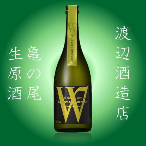 「Ｗ」ダブリュー亀の尾　無濾過生原酒　720ml