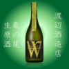 「Ｗ」ダブリュー亀の尾　無濾過生原酒　720ml