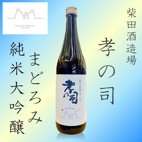 孝の司　純米大吟醸　まどろみ　720ml