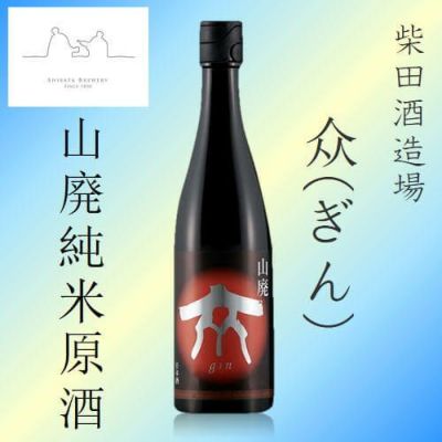 柴田酒造場　&#20247;(ぎん)　山廃純米原酒　720ml