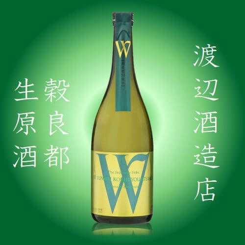 「Ｗ」ダブリュー穀良都　純米無濾過　生原酒　720ml