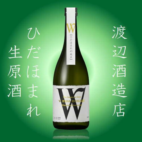 「Ｗ」ダブリュー飛騨ほまれ　純米無濾過　生原酒　720ml