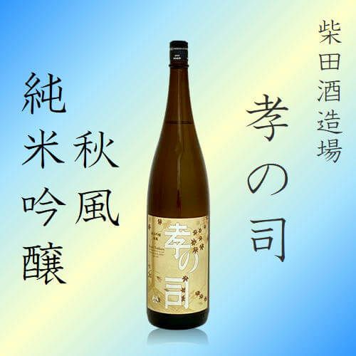 柴田酒造／孝の司　純米吟醸　秋風　720ml