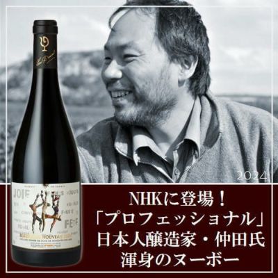 ⑤　ﾙｰ･ﾃﾞｭﾓﾝ／ボジョレー・ヌーボー　2024新酒　数量限定