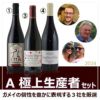 A　極上生産者　選りすぐりボジョレー・ヌーボー　3本セット　2024新酒　数量限定