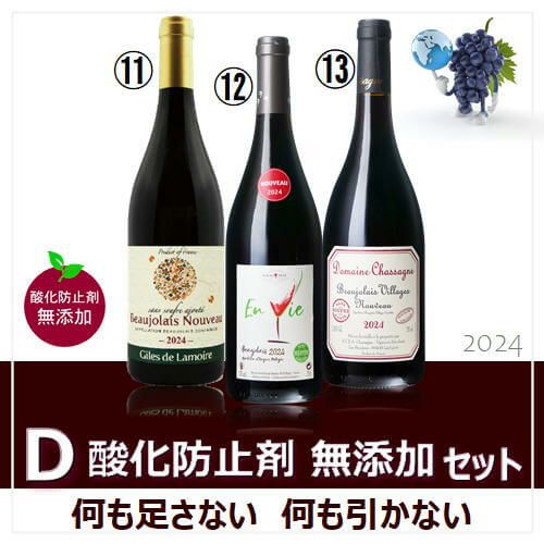 D　酸化防止剤無添加のボジョレー・ヌーボー　3本セット　2024新酒　数量限定