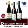 D　酸化防止剤無添加のボジョレー・ヌーボー　3本セット　2024新酒　数量限定