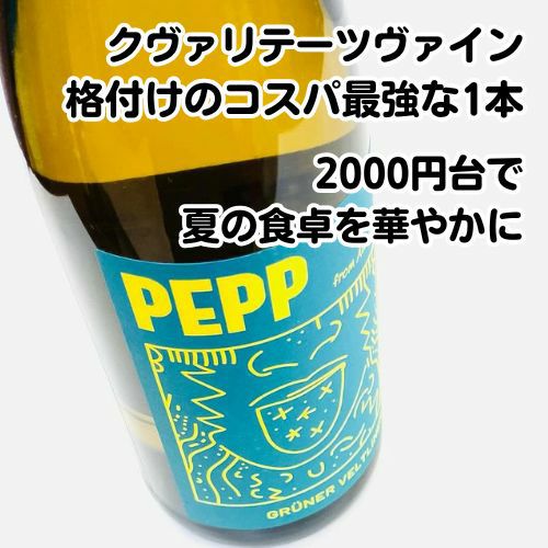 【2000円台で楽しめる】【コスパ最強ワイン】【オーストリアワイン】【白ワイン】ｸﾞﾘｭｰﾊﾞｰ／グリーン　ペップ　グリューナー　ヴェルトリーナー