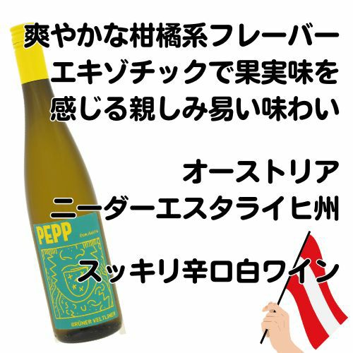 【2000円台で楽しめる】【コスパ最強ワイン】【オーストリアワイン】【白ワイン】ｸﾞﾘｭｰﾊﾞｰ／グリーン　ペップ　グリューナー　ヴェルトリーナー