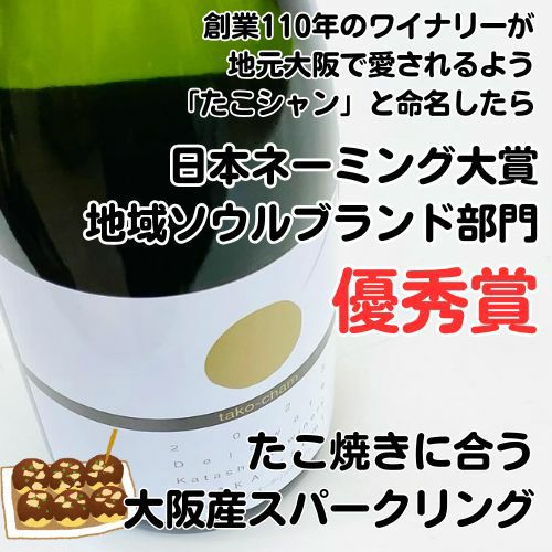 【たこ焼きに合う】【大阪産スパークリングワイン】【国産】【パーティーに】ｶﾀｼﾓﾜｲﾅﾘｰ／たこシャン
