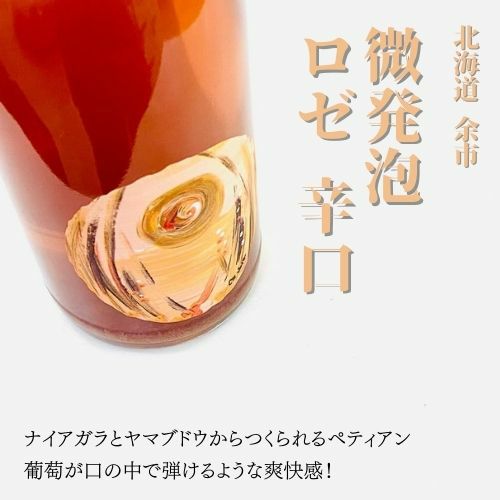 【北海道余市】【スパークリング】【完全無農薬】【ロゼ】ドメーヌ　イチ／ペティアンナチュラル　ロゼ　Op13