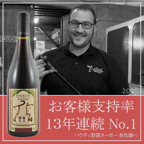 2025年産】【新酒】【赤ワイン】　①　ﾄﾞﾒｰﾇ･ｼｬｽﾚｲ／オーガニック・ボジョレー・ヌーボー