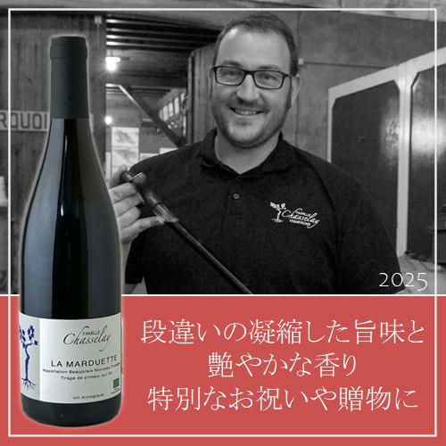 【2025年産】【新酒】【赤ワイン】【高級】 ②　ﾄﾞﾒｰﾇ･ｼｬｽﾚｲ／キュヴェ・ド・ラ・マルデュエット　ボジョレー・プリムール