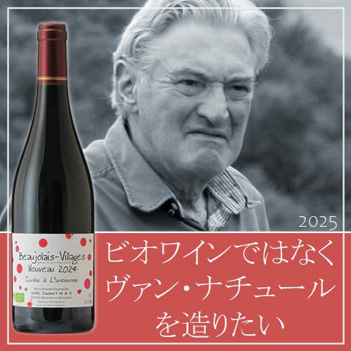 【2025年産】【新酒】【赤ワイン】　③　ﾄﾞﾒｰﾇ･ｼﾞｭﾍﾞｰﾙ／ル・ヌーボー　ガメイ