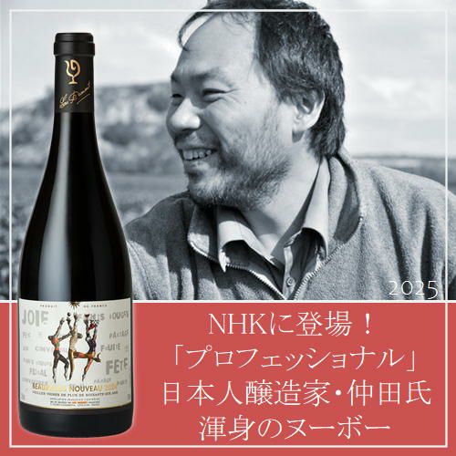 ボジョレー・ヌーボー／ルー・デュモン【2025年新酒】 | ハウディ