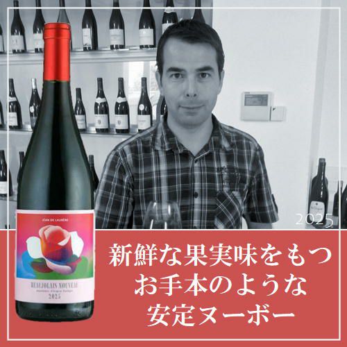 【2025年産】【新酒】【赤ワイン】ｼﾞｬﾝ･ﾄﾞ･ﾛﾚｰﾙ/ボジョレー・ヌーボー