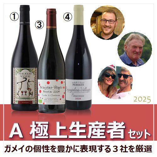 【2025年産】【新酒セット】極上生産者　選りすぐりボジョレー・ヌーボー　3本セット