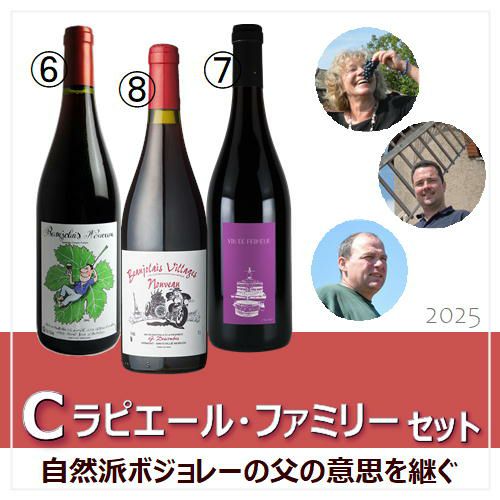 【2025年産】【新酒セット】ラピエール・ファミリー　ボジョレー・ヌーボー　3本セット