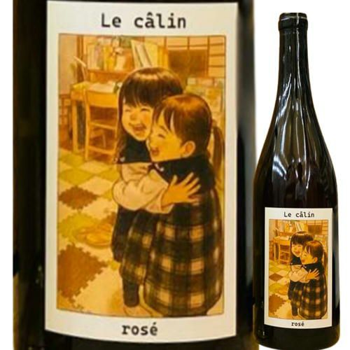 【酸化防止剤無添加】【ロゼワイン】【ピノノワール】 ｱｸﾞﾘｸｰﾙ／Le calin