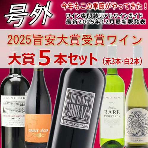 【旨安大賞】【数量限定】2025旨安大賞受賞ワイン　5本セット